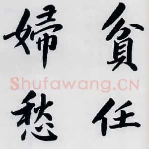 明代 娄坚 楷书《娄坚书杜甫屏迹三首之二首(17)》毛笔书法楷书作品图片欣赏