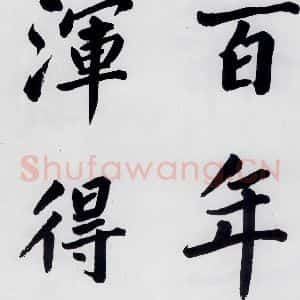 明代 娄坚 楷书《娄坚书杜甫屏迹三首之二首(18)》毛笔书法楷书作品图片欣赏