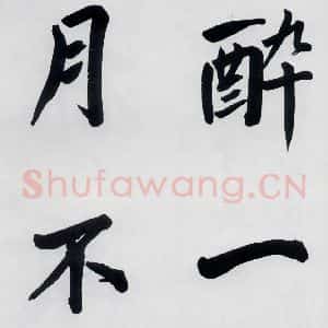 明代 娄坚 楷书《娄坚书杜甫屏迹三首之二首(19)》毛笔书法楷书作品图片欣赏