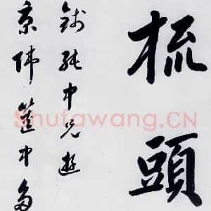 明代 娄坚 楷书《娄坚书杜甫屏迹三首之二首(20)》毛笔书法楷书作品图片欣赏