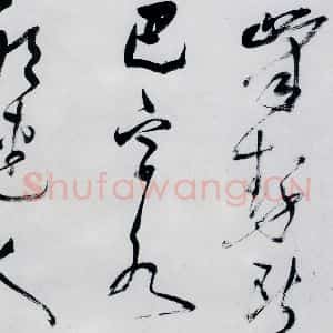 明代 董其昌 行书《董其昌书高适 宋之问诗四首(16)》毛笔书法行书作品图片欣赏