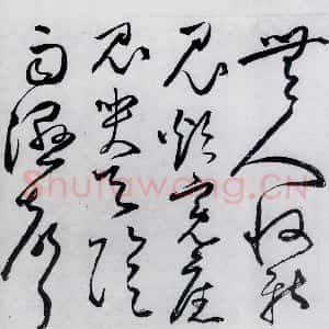 明代 丰坊 草书《丰坊书杜甫哀王孙等二首(18)》毛笔书法草书作品图片欣赏