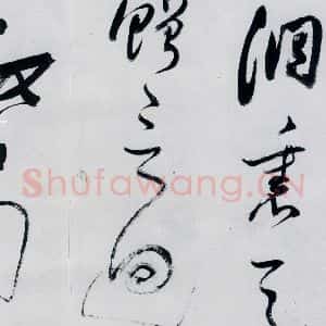 明代 董其昌 行书《董其昌书高适 宋之问诗四首(18)》毛笔书法行书作品图片欣赏