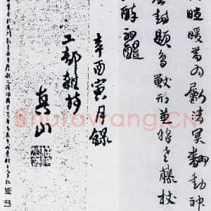 清代 傅山 行书《傅山书杜甫漫成二首等七首(4)》毛笔书法行书作品图片欣赏