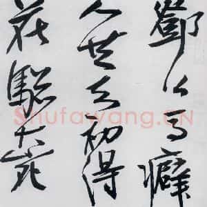 清代 程京萼 草书《程京萼书杜甫骢马行(1)》毛笔书法草书作品图片欣赏
