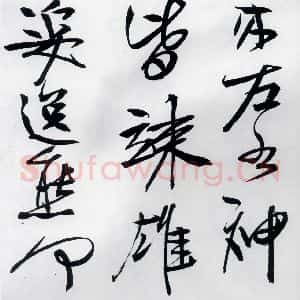 清代 程京萼 草书《程京萼书杜甫骢马行(3)》毛笔书法草书作品图片欣赏