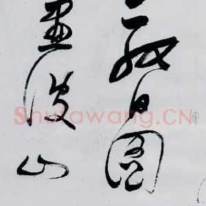 明代 董其昌 行书《董其昌书高适 宋之问诗四首(19)》毛笔书法行书作品图片欣赏