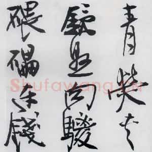 清代 程京萼 草书《程京萼书杜甫骢马行(5)》毛笔书法草书作品图片欣赏