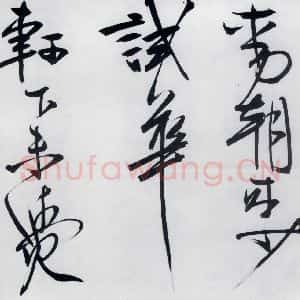清代 程京萼 草书《程京萼书杜甫骢马行(6)》毛笔书法草书作品图片欣赏