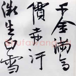 清代 程京萼 草书《程京萼书杜甫骢马行(7)》毛笔书法草书作品图片欣赏