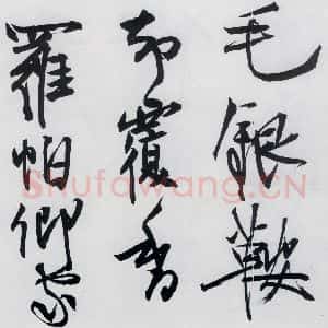 清代 程京萼 草书《程京萼书杜甫骢马行(8)》毛笔书法草书作品图片欣赏