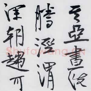 清代 程京萼 草书《程京萼书杜甫骢马行(10)》毛笔书法草书作品图片欣赏