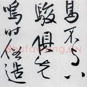 清代 程京萼 草书《程京萼书杜甫骢马行(13)》毛笔书法草书作品图片欣赏