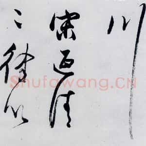 明代 董其昌 行书《董其昌书高适 宋之问诗四首(20)》毛笔书法行书作品图片欣赏