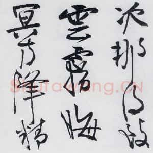 清代 程京萼 草书《程京萼书杜甫骢马行(14)》毛笔书法草书作品图片欣赏