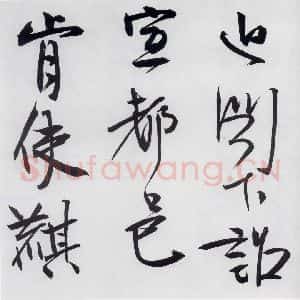 清代 程京萼 草书《程京萼书杜甫骢马行(15)》毛笔书法草书作品图片欣赏