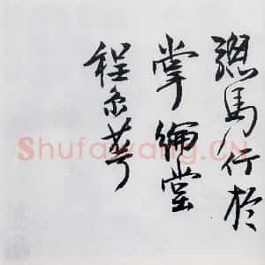 清代 程京萼 草书《程京萼书杜甫骢马行(17)》毛笔书法草书作品图片欣赏