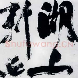 明代 祝允明 草书《祝允明书严维岁初喜皇甫侍御至(1)》毛笔书法草书作品图片欣赏