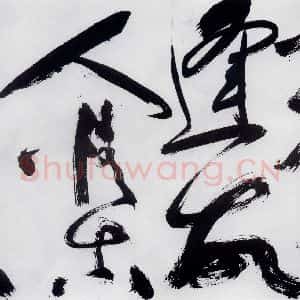 明代 祝允明 草书《祝允明书严维岁初喜皇甫侍御至(2)》毛笔书法草书作品图片欣赏