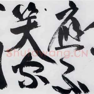 明代 祝允明 草书《祝允明书严维岁初喜皇甫侍御至(3)》毛笔书法草书作品图片欣赏