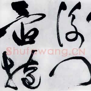 明代 祝允明 草书《祝允明书严维岁初喜皇甫侍御至(5)》毛笔书法草书作品图片欣赏