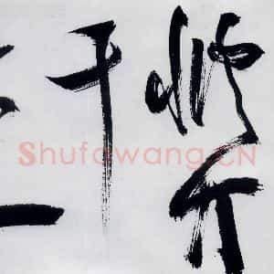 明代 祝允明 草书《祝允明书严维岁初喜皇甫侍御至(6)》毛笔书法草书作品图片欣赏