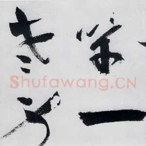 明代 祝允明 草书《祝允明书严维岁初喜皇甫侍御至(7)》毛笔书法草书作品图片欣赏
