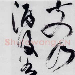 明代 祝允明 草书《祝允明书严维岁初喜皇甫侍御至(8)》毛笔书法草书作品图片欣赏