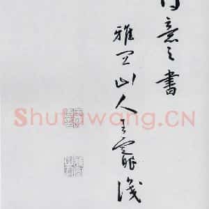 明代 祝允明 草书《祝允明书严维岁初喜皇甫侍御至(10)》毛笔书法草书作品图片欣赏