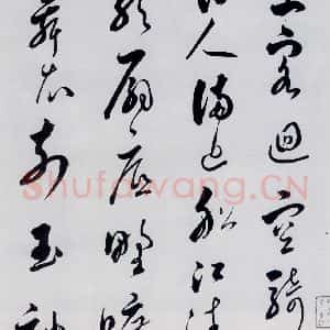 明代 娄坚 草书《娄坚书杜甫 李白诗十首(1)》毛笔书法草书作品图片欣赏