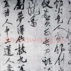 宋代 黄庭坚 草书《黄庭坚书刘禹锡竹枝词九首(7)》毛笔书法草书作品图片欣赏