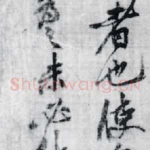 宋代 黄庭坚 草书《黄庭坚书刘禹锡竹枝词九首(8)》毛笔书法草书作品图片欣赏