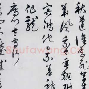 明代 宋克 草书《宋克书卢仝 李贺诗五首(12)》毛笔书法草书作品图片欣赏
