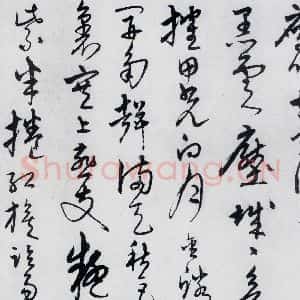 明代 宋克 草书《宋克书卢仝 李贺诗五首(13)》毛笔书法草书作品图片欣赏