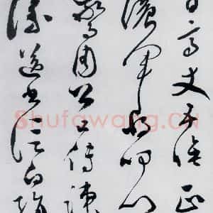 明代 文彭 草书《文彭书卢仝走笔谢孟谏议寄新茶(1)》毛笔书法草书作品图片欣赏