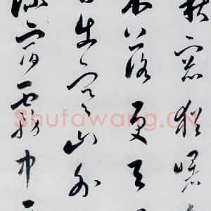 明代 娄坚 草书《娄坚书杜甫 李白诗十首(3)》毛笔书法草书作品图片欣赏