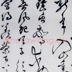 明代 文彭 草书《文彭书卢仝走笔谢孟谏议寄新茶(3)》毛笔书法草书作品图片欣赏