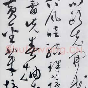 明代 文彭 草书《文彭书卢仝走笔谢孟谏议寄新茶(4)》毛笔书法草书作品图片欣赏