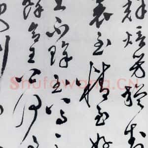 明代 文彭 草书《文彭书卢仝走笔谢孟谏议寄新茶(5)》毛笔书法草书作品图片欣赏