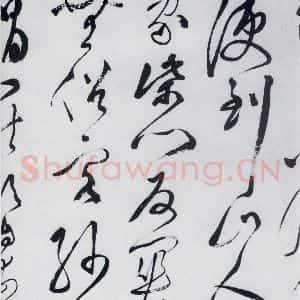 明代 文彭 草书《文彭书卢仝走笔谢孟谏议寄新茶(6)》毛笔书法草书作品图片欣赏
