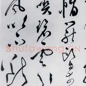 明代 文彭 草书《文彭书卢仝走笔谢孟谏议寄新茶(7)》毛笔书法草书作品图片欣赏