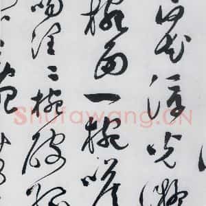 明代 文彭 草书《文彭书卢仝走笔谢孟谏议寄新茶(8)》毛笔书法草书作品图片欣赏