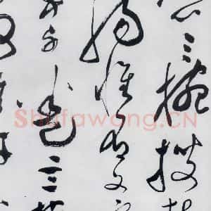 明代 文彭 草书《文彭书卢仝走笔谢孟谏议寄新茶(9)》毛笔书法草书作品图片欣赏