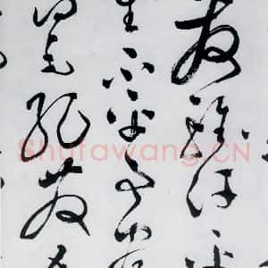 明代 文彭 草书《文彭书卢仝走笔谢孟谏议寄新茶(10)》毛笔书法草书作品图片欣赏