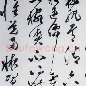 明代 文彭 草书《文彭书卢仝走笔谢孟谏议寄新茶(11)》毛笔书法草书作品图片欣赏