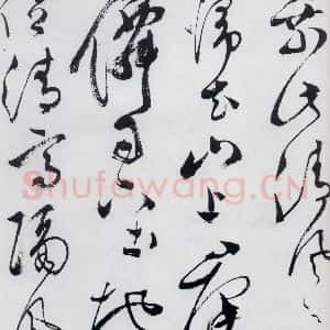 明代 文彭 草书《文彭书卢仝走笔谢孟谏议寄新茶(13)》毛笔书法草书作品图片欣赏