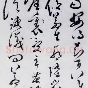 明代 文彭 草书《文彭书卢仝走笔谢孟谏议寄新茶(14)》毛笔书法草书作品图片欣赏
