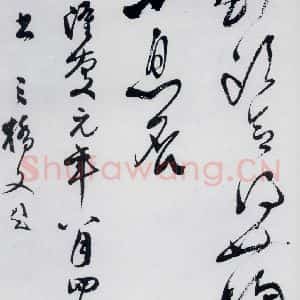 明代 文彭 草书《文彭书卢仝走笔谢孟谏议寄新茶(15)》毛笔书法草书作品图片欣赏