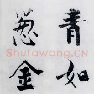 宋代 张即之 楷书《张即之书李贺高轩过(1)》毛笔书法楷书作品图片欣赏
