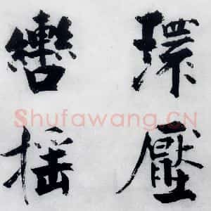 宋代 张即之 楷书《张即之书李贺高轩过(2)》毛笔书法楷书作品图片欣赏
